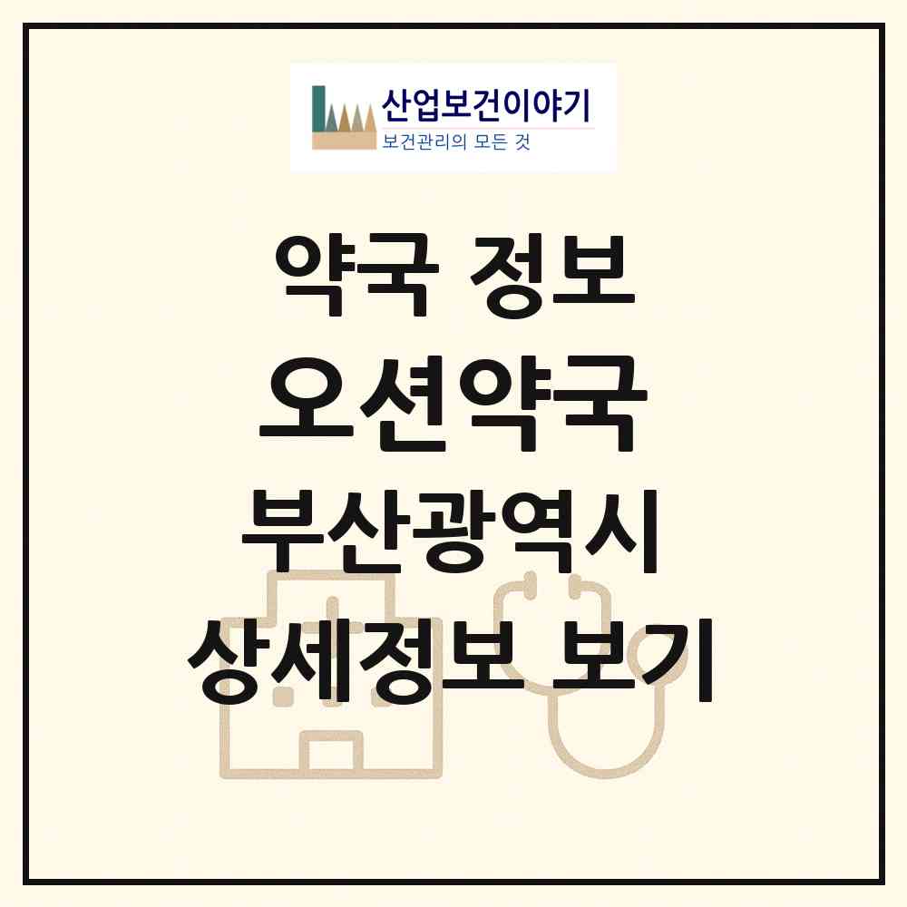 2026 오션약국 (부산 수영구 민락동) | 위치·전화번호·약사수 약국 정보