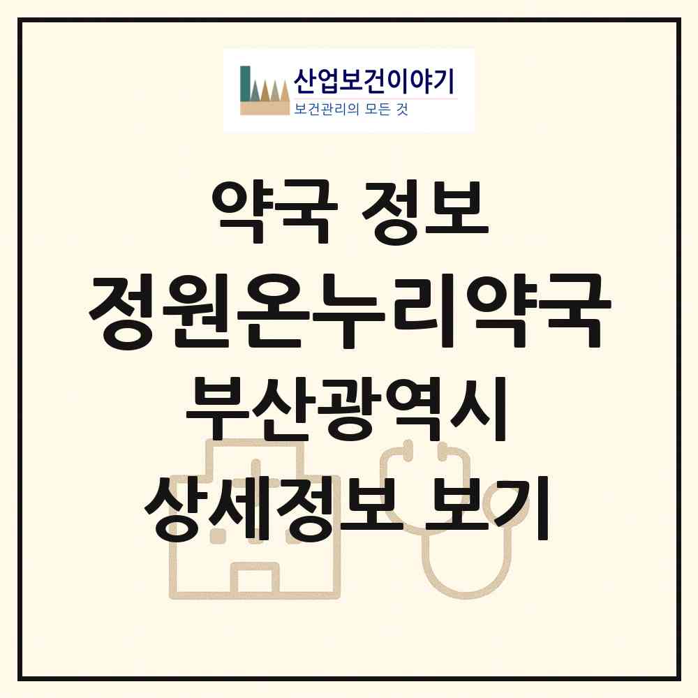 2026 정원온누리약국 (부산 부산진구 부전동) | 위치·전화번호·약사수 약국 정보