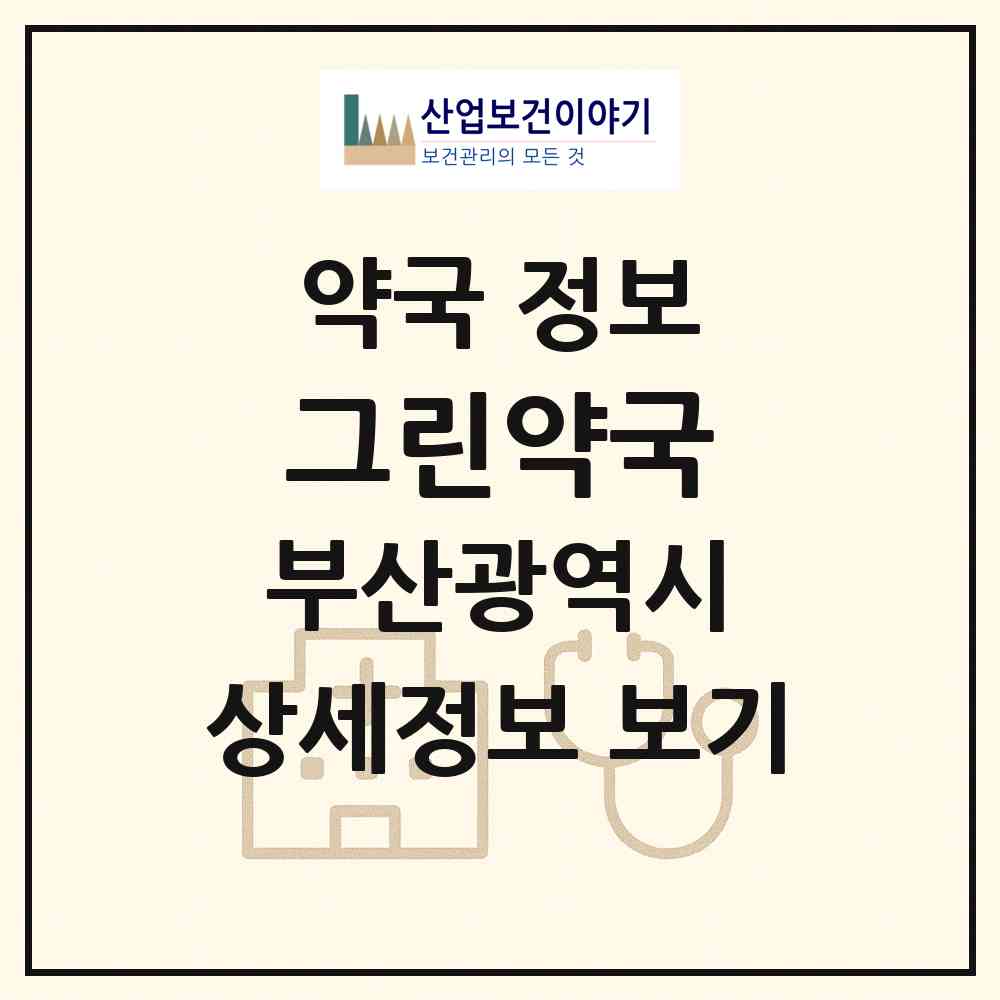 2026 그린약국 (부산 북구 화명동) | 위치·전화번호·약사수 약국 정보