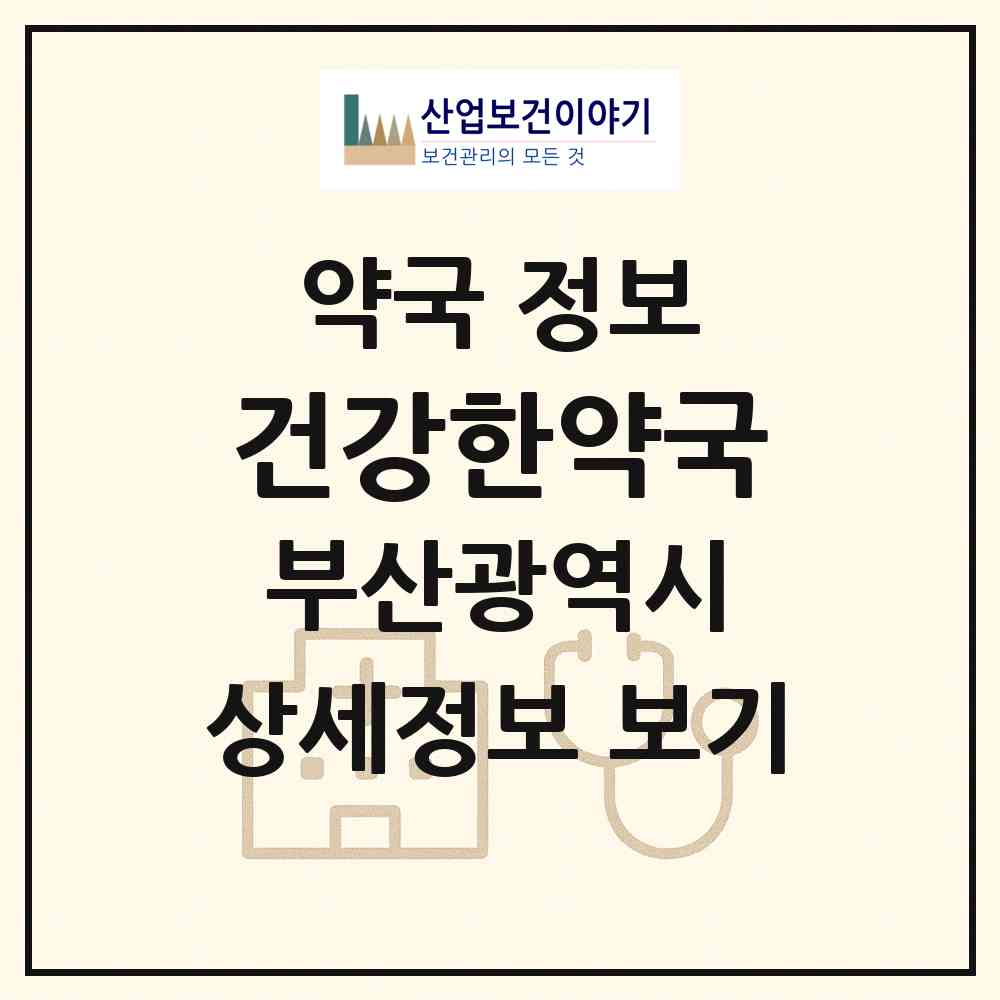 2026 건강한약국 (부산 기장군 기장읍) | 위치·전화번호·약사수 약국 정보