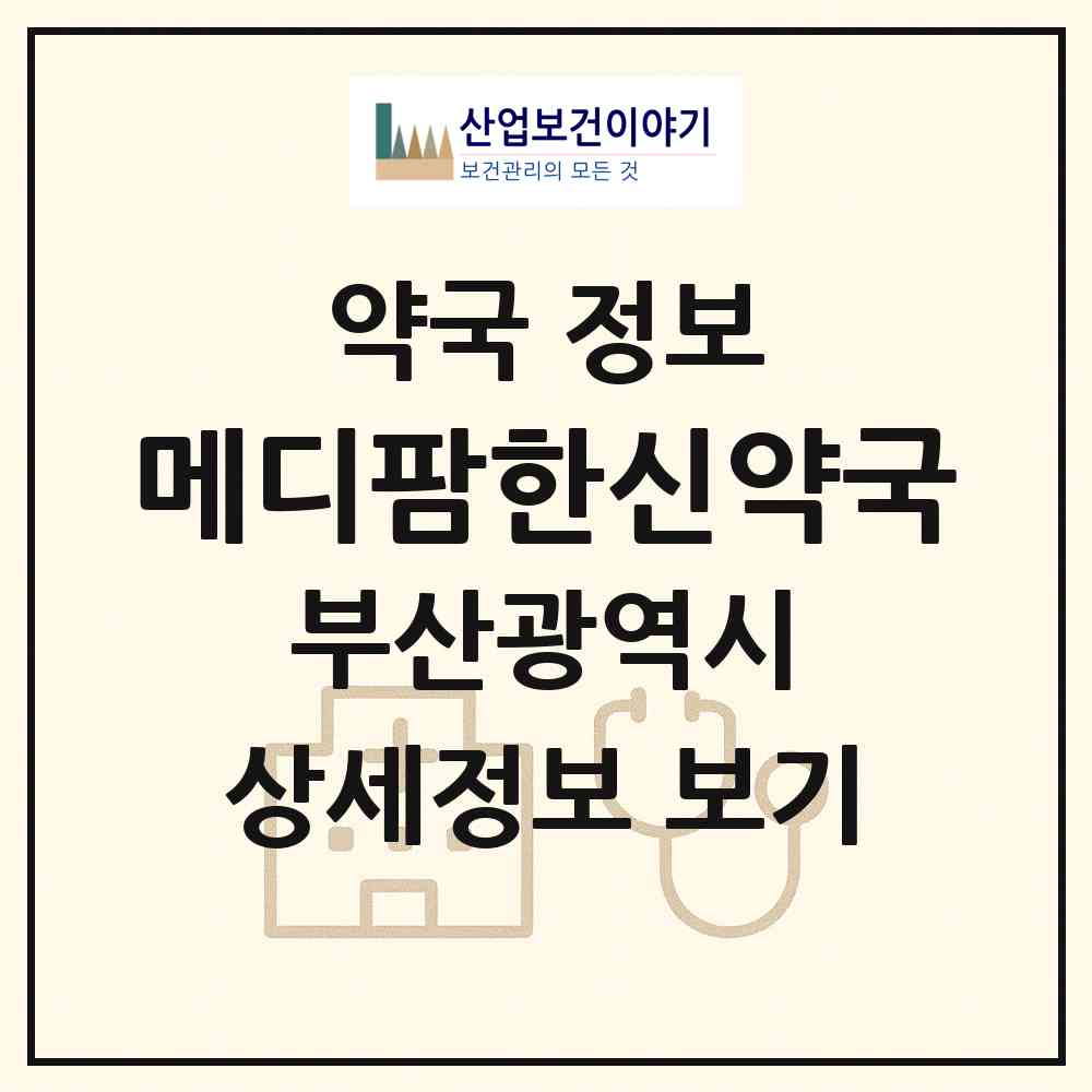 2026 메디팜한신약국 (부산 남구 용당동) | 위치·전화번호·약사수 약국 정보