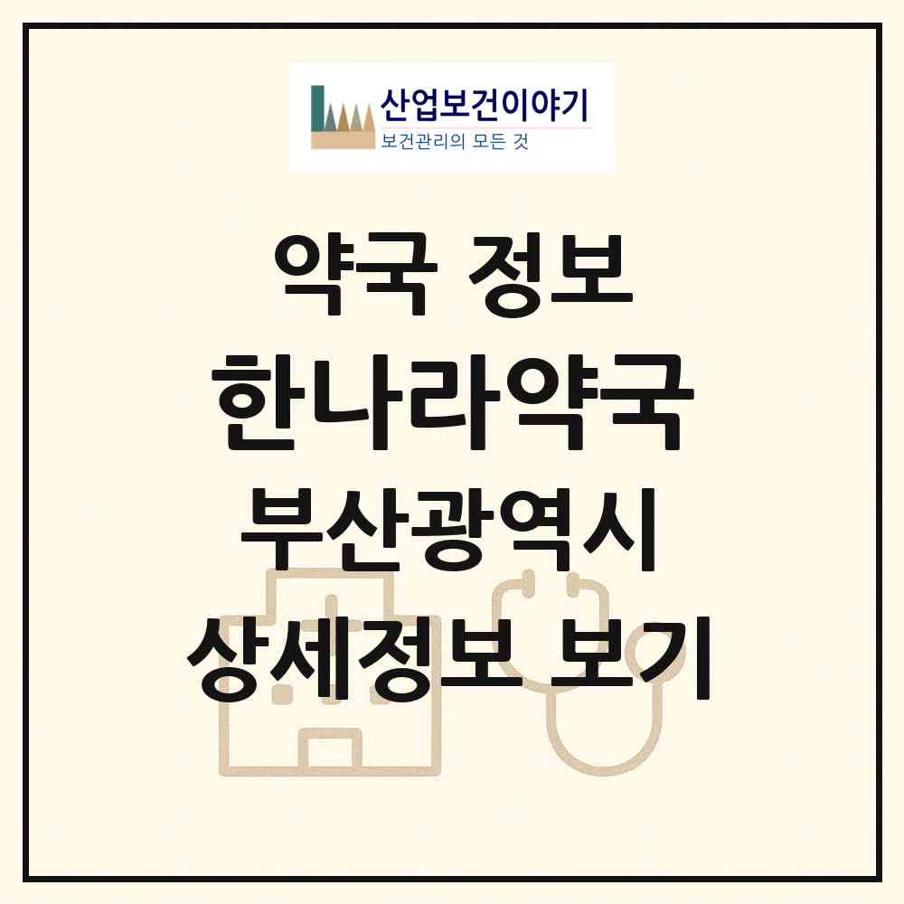 2026 한나라약국 (부산 서구 충무동1가) | 위치·전화번호·약사수 약국 정보
