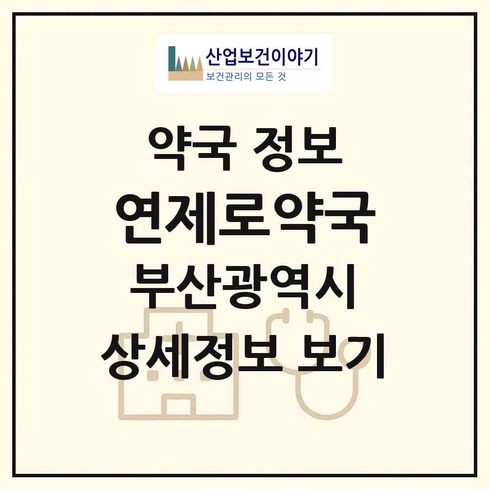 2026 연제로약국 (부산 연제구 거제동) | 위치·전화번호·약사수 약국 정보