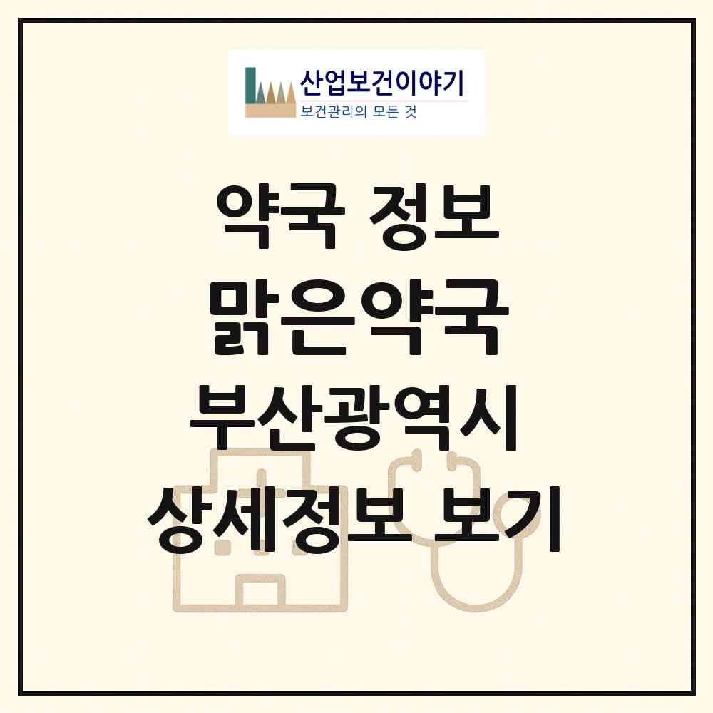 2026 맑은약국 (부산 금정구 남산동) | 위치·전화번호·약사수 약국 정보
