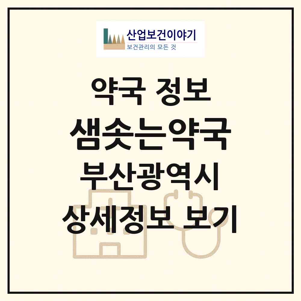 2026 샘솟는약국 (부산 금정구 남산동) | 위치·전화번호·약사수 약국 정보