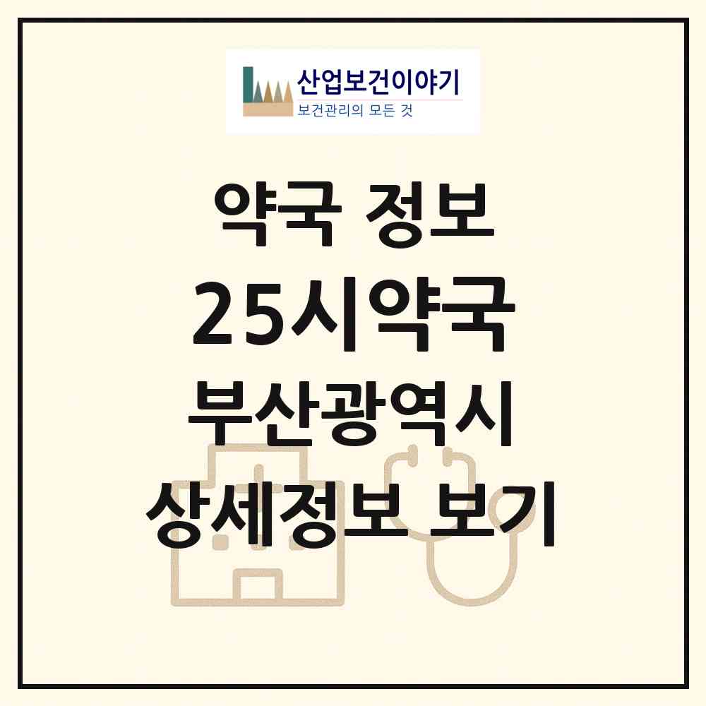 2026 25시약국 (부산 동구 범일동) | 위치·전화번호·약사수 약국 정보