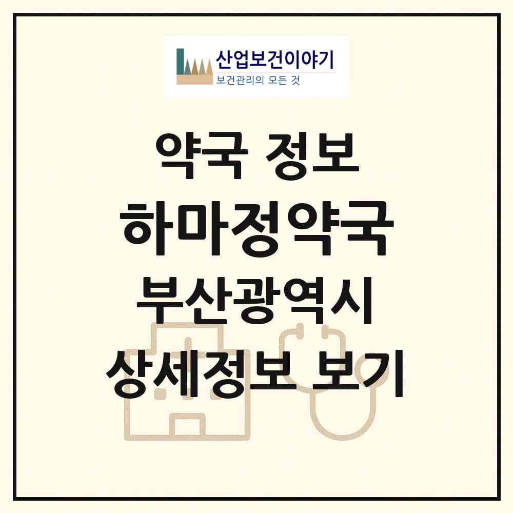 2026 하마정약국 (부산 부산진구 양정동) | 위치·전화번호·약사수 약국 정보