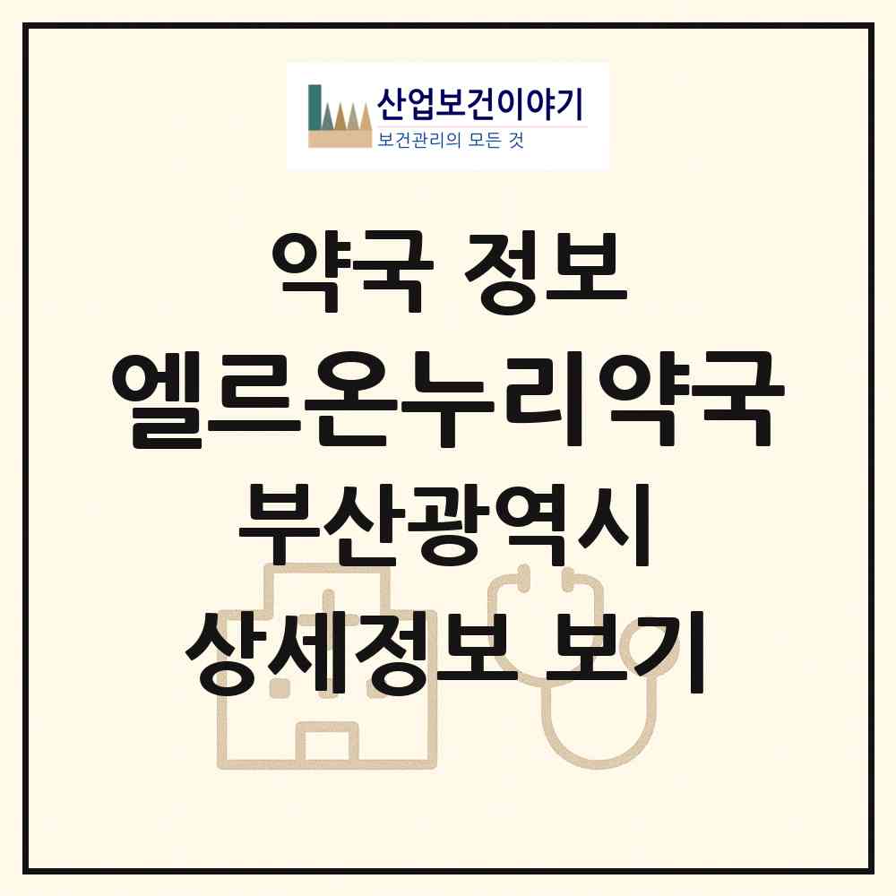 2026 엘르온누리약국 (부산 해운대구 좌동) | 위치·전화번호·약사수 약국 정보