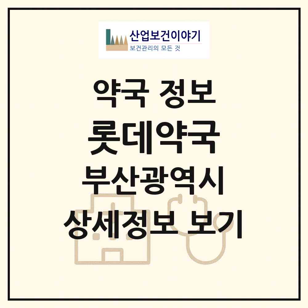2026 롯데약국 (부산 금정구 구서동) | 위치·전화번호·약사수 약국 정보