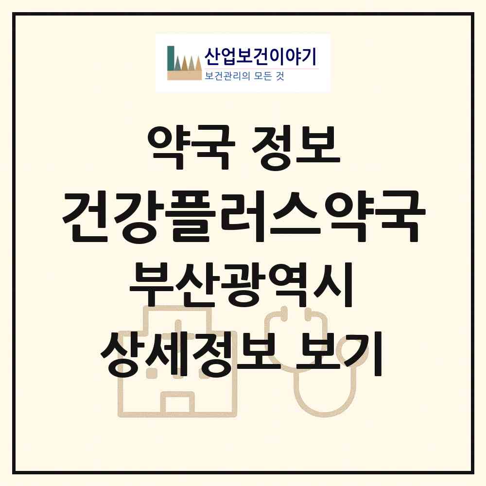 2026 건강플러스약국 (부산 동래구 사직동) | 위치·전화번호·약사수 약국 정보