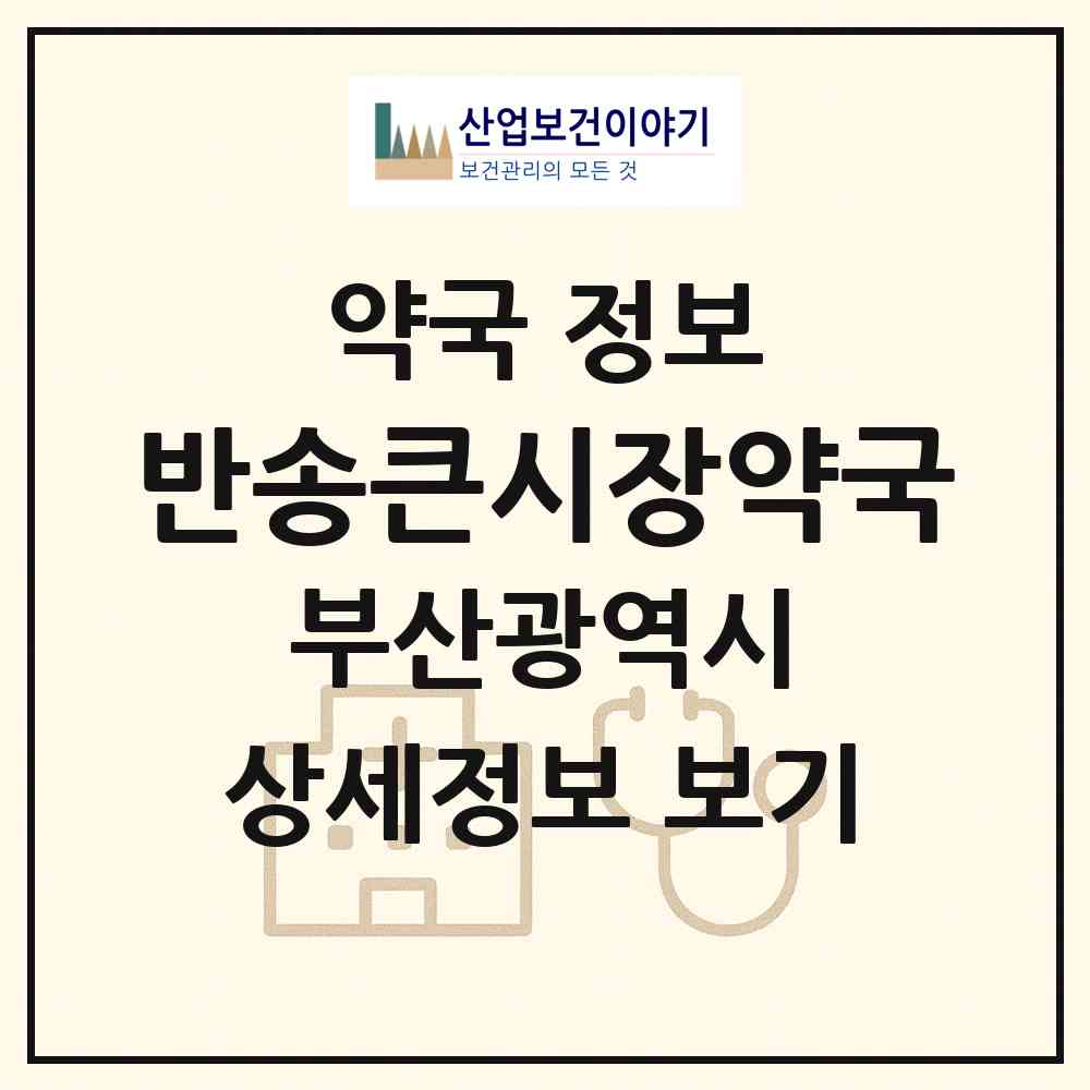 2026 반송큰시장약국 (부산 해운대구 반송동) | 위치·전화번호·약사수 약국 정보