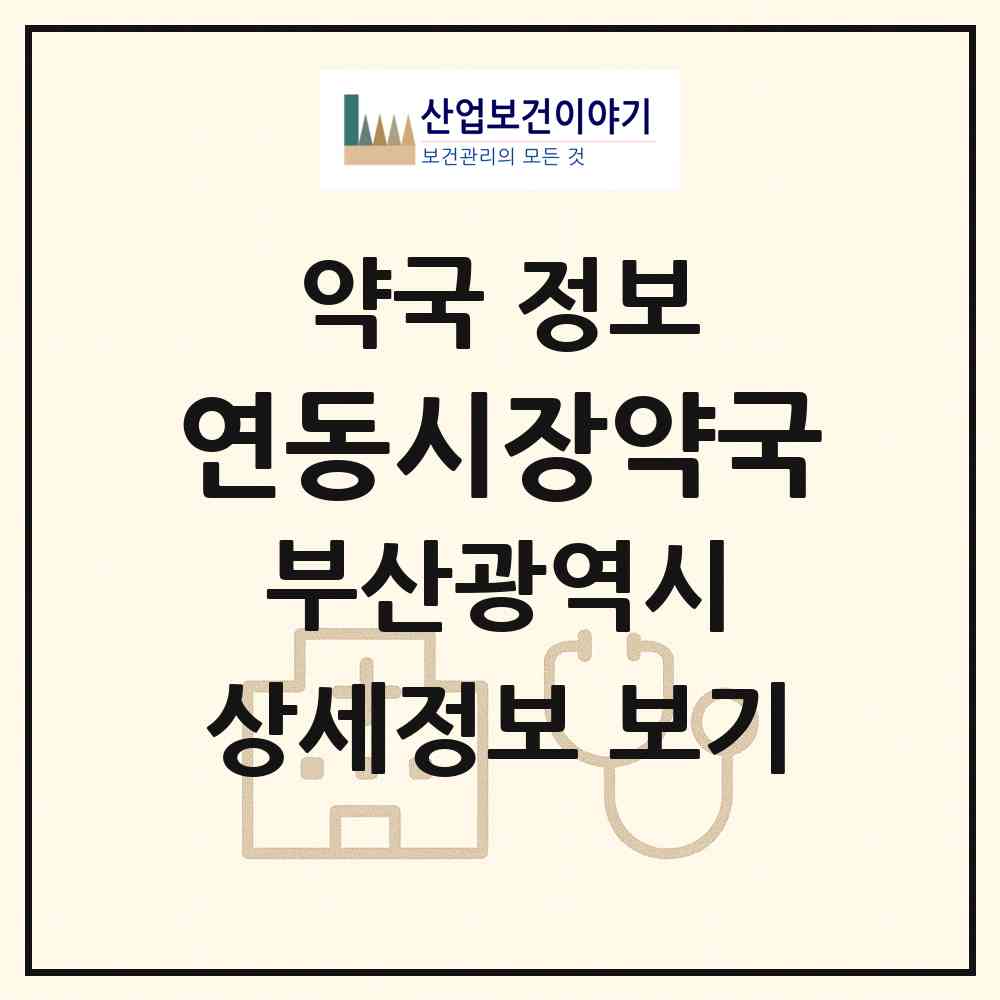 2026 연동시장약국 (부산 연제구 연산동) | 위치·전화번호·약사수 약국 정보
