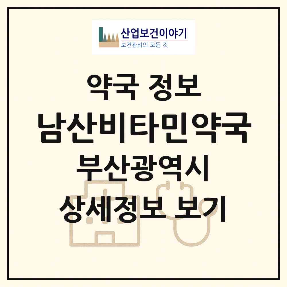 2026 남산비타민약국 (부산 금정구 남산동) | 위치·전화번호·약사수 약국 정보