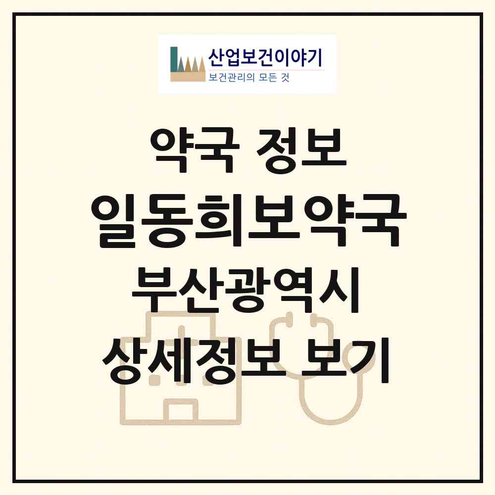 2026 일동희보약국 (부산 동래구 사직동) | 위치·전화번호·약사수 약국 정보