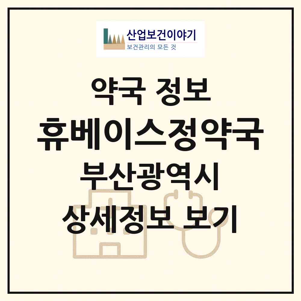2026 휴베이스정약국 (부산 기장군 일광읍) | 위치·전화번호·약사수 약국 정보