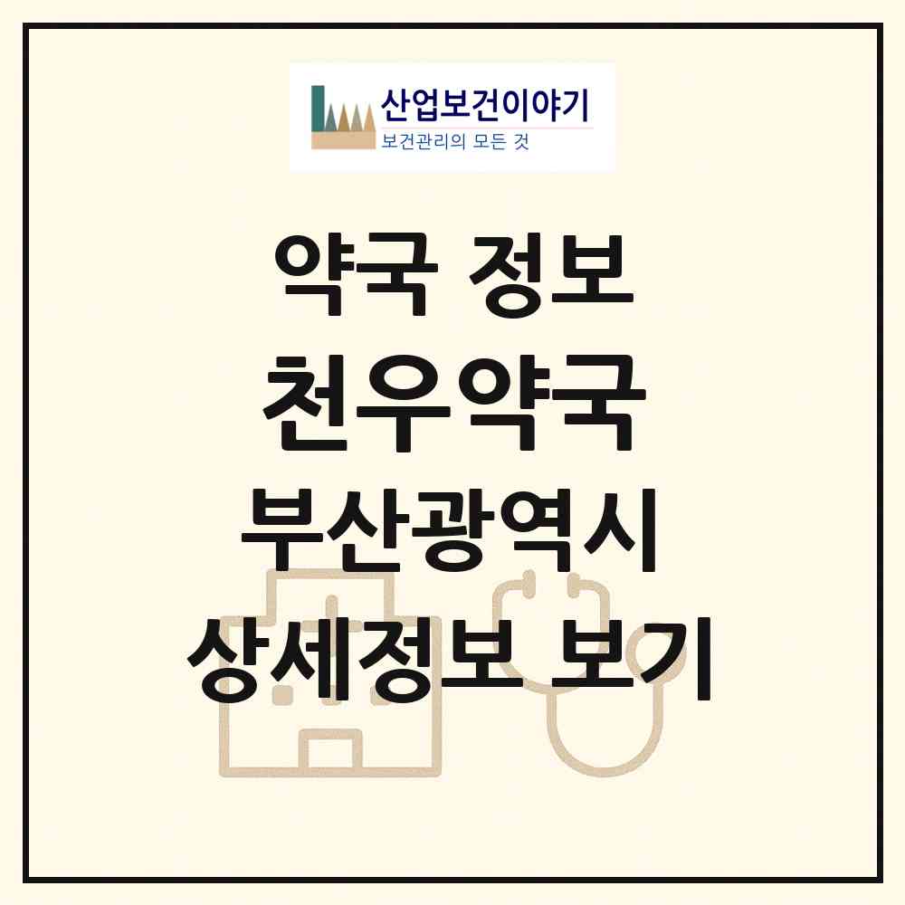 2026 천우약국 (부산 부산진구 초읍동) | 위치·전화번호·약사수 약국 정보