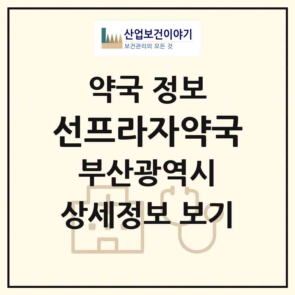 2026 선프라자약국 (부산 해운대구 우동) | 위치·전화번호·약사수 약국 정보