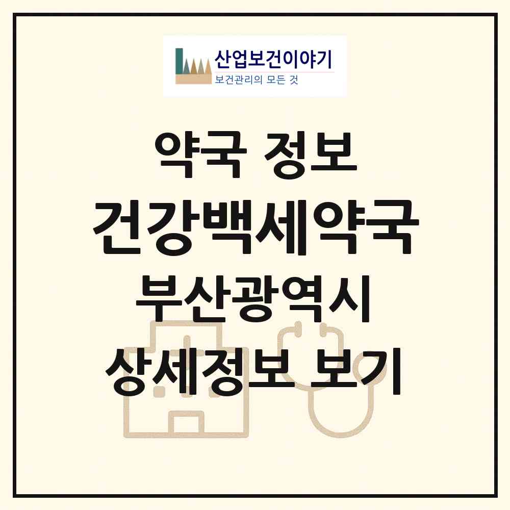 2026 건강백세약국 (부산 북구 덕천동) | 위치·전화번호·약사수 약국 정보