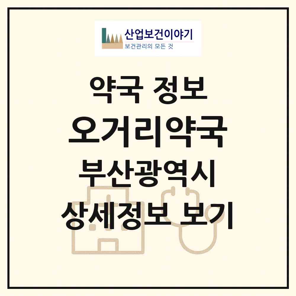2026 오거리약국 (부산 사하구 하단동) | 위치·전화번호·약사수 약국 정보
