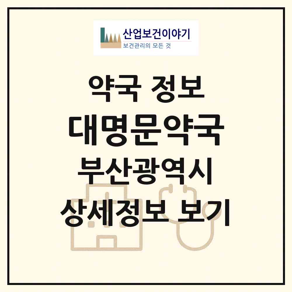 2026 대명문약국 (부산 사상구 감전동) | 위치·전화번호·약사수 약국 정보