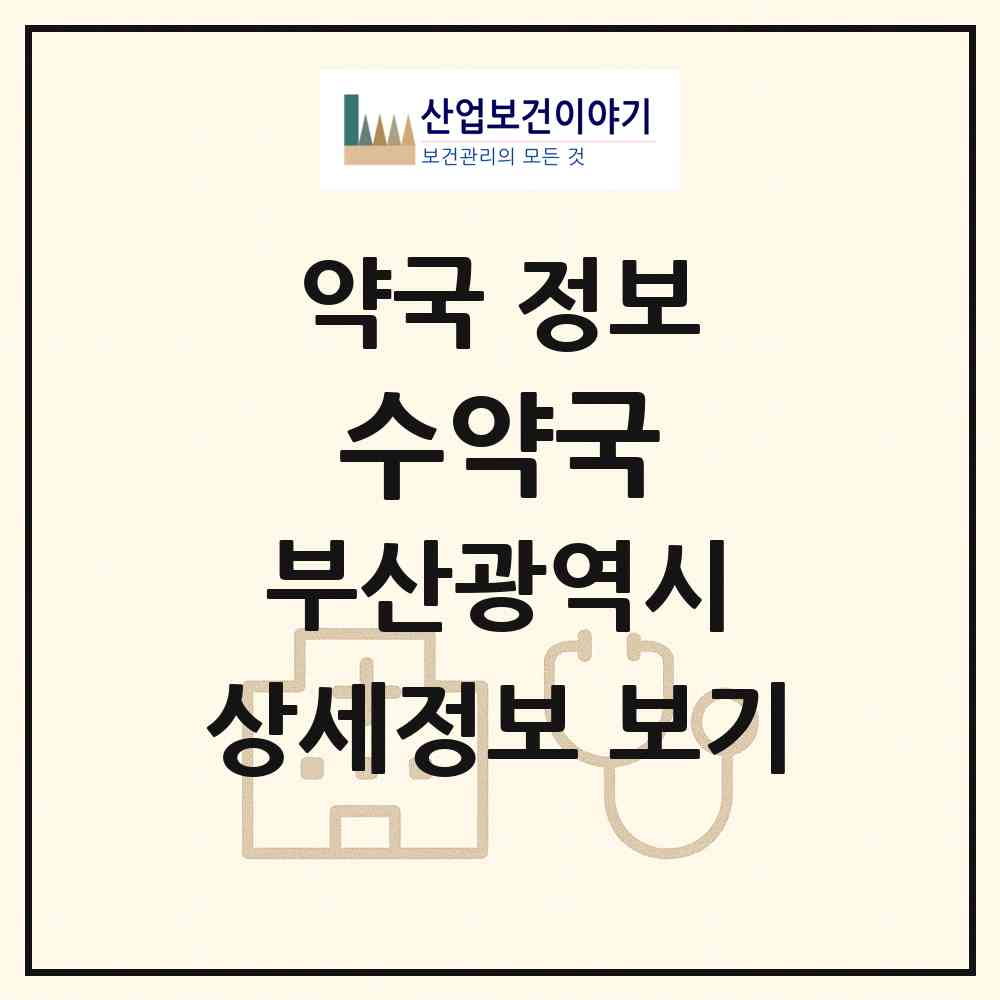 2026 수약국 (부산 금정구 장전동) | 위치·전화번호·약사수 약국 정보