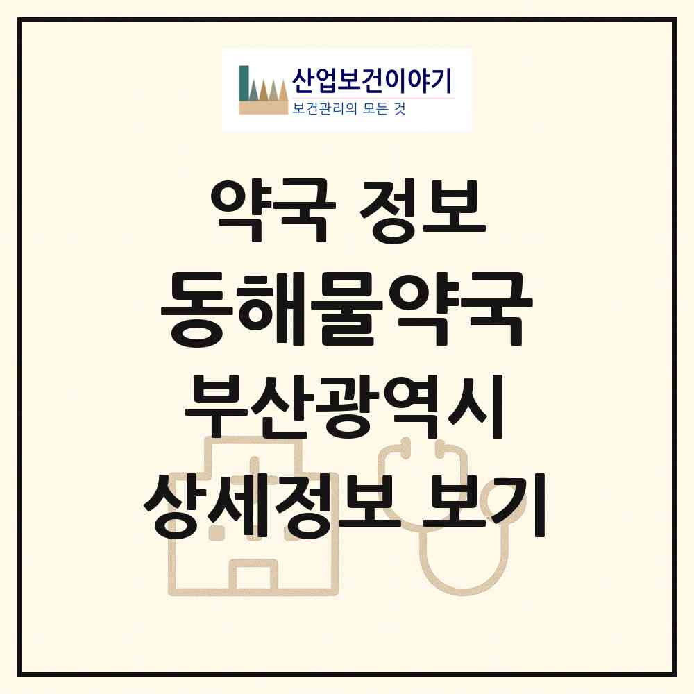 2026 동해물약국 (부산 부산진구 부전동) | 위치·전화번호·약사수 약국 정보