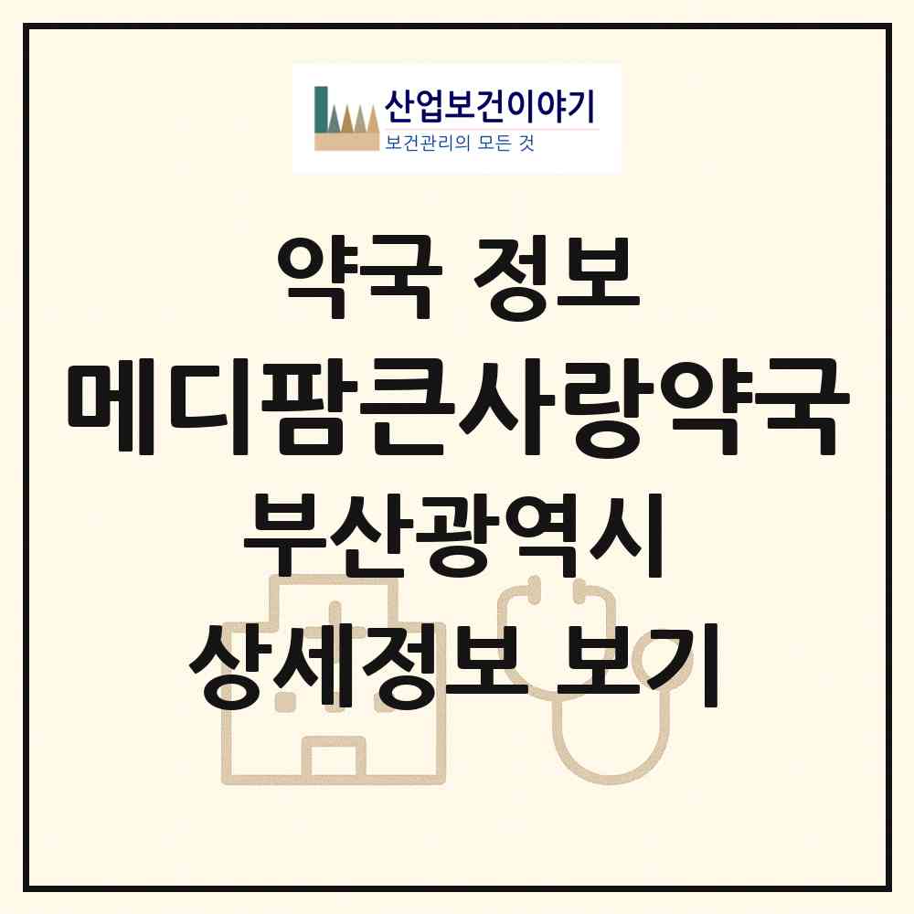 2026 메디팜큰사랑약국 (부산 서구 동대신동1가) | 위치·전화번호·약사수 약국 정보