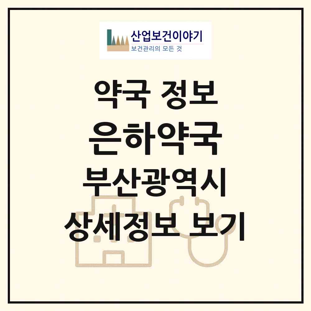 2026 은하약국 (부산 사하구 괴정동) | 위치·전화번호·약사수 약국 정보