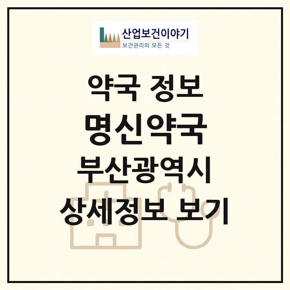2026 명신약국 (부산 영도구 동삼동) | 위치·전화번호·약사수 약국 정보