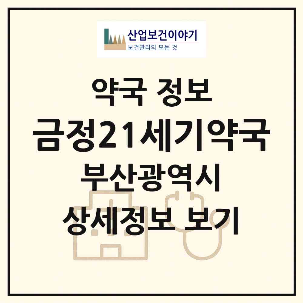 2026 금정21세기약국 (부산 금정구 구서동) | 위치·전화번호·약사수 약국 정보