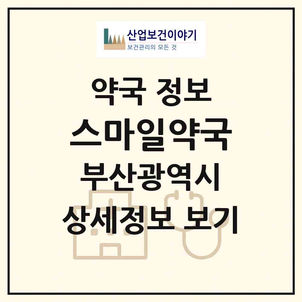 2026 스마일약국 (부산 금정구 남산동) | 위치·전화번호·약사수 약국 정보