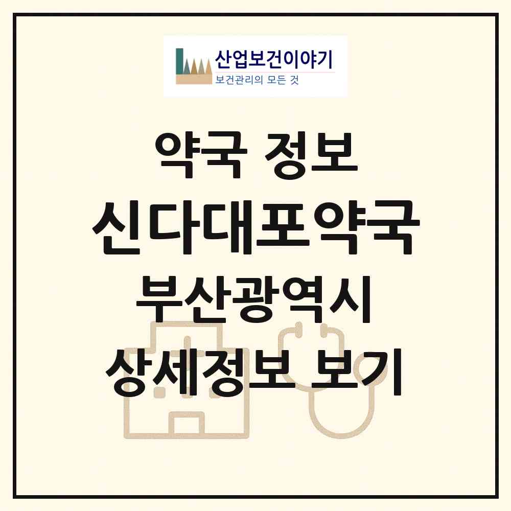 2026 신다대포약국 (부산 사하구 다대동) | 위치·전화번호·약사수 약국 정보