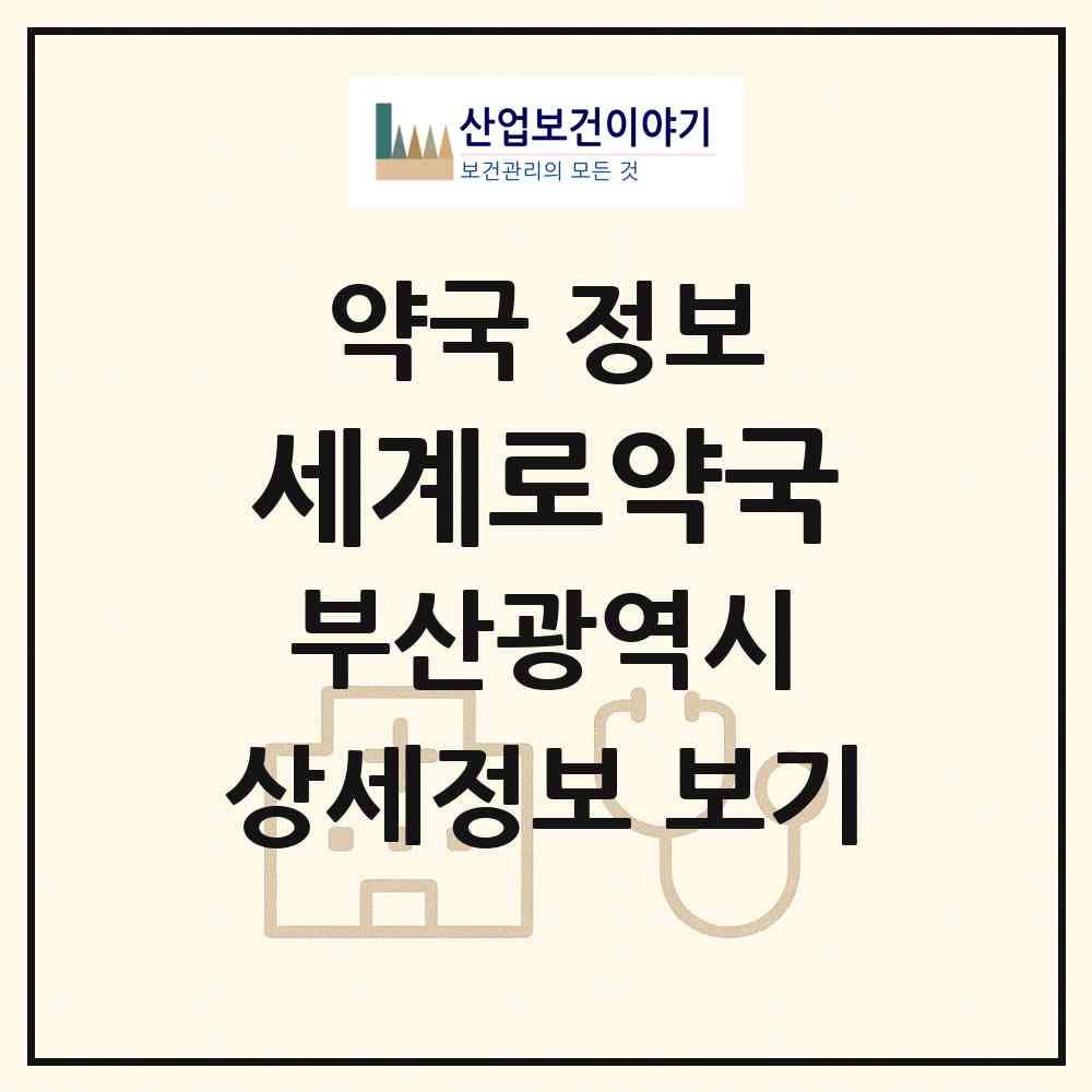 2026 세계로약국 (부산 동래구 수안동) | 위치·전화번호·약사수 약국 정보