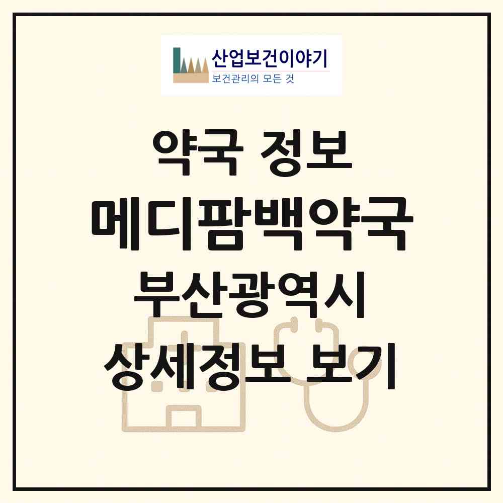 2026 메디팜백약국 (부산 해운대구 좌동) | 위치·전화번호·약사수 약국 정보