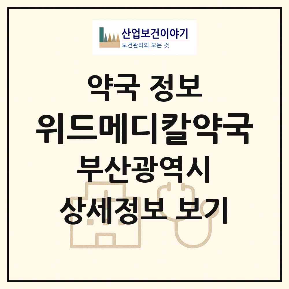2026 위드메디칼약국 (부산 연제구 연산동) | 위치·전화번호·약사수 약국 정보