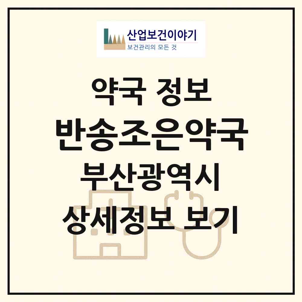 2026 반송조은약국 (부산 해운대구 반송동) | 위치·전화번호·약사수 약국 정보