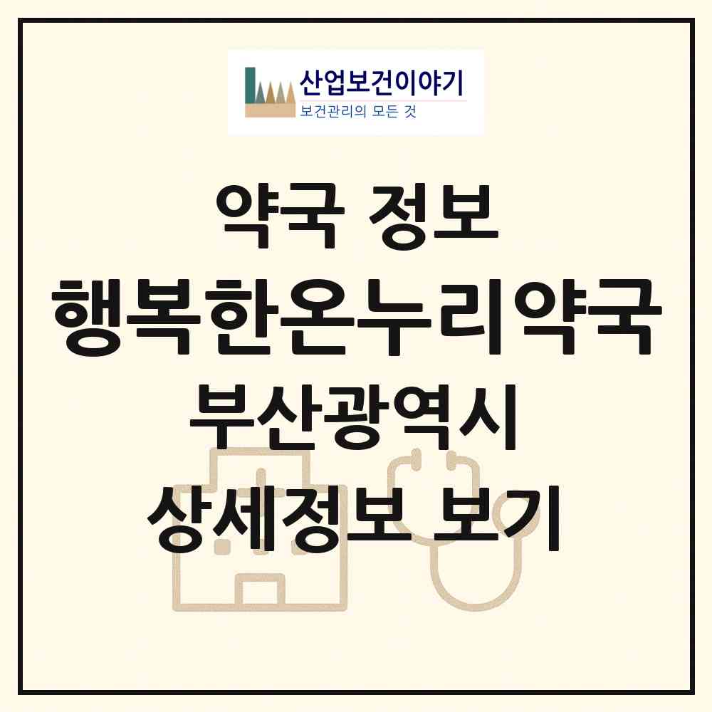 2026 행복한온누리약국 (부산 북구 덕천동) | 위치·전화번호·약사수 약국 정보