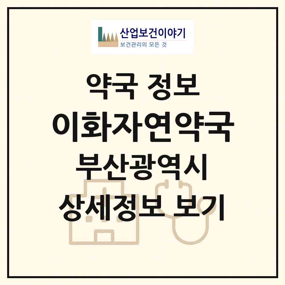 2026 이화자연약국 (부산 남구 용호동) | 위치·전화번호·약사수 약국 정보