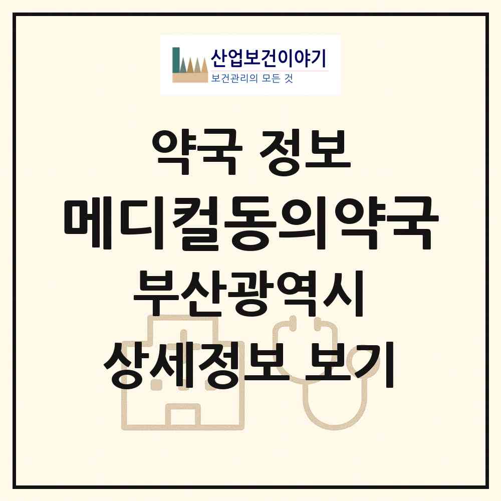 2026 메디컬동의약국 (부산 부산진구 부전동) | 위치·전화번호·약사수 약국 정보
