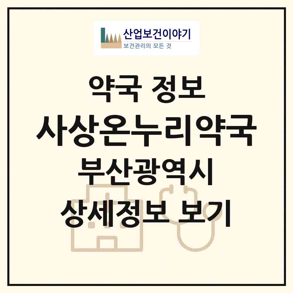 2026 사상온누리약국 (부산 사상구 괘법동) | 위치·전화번호·약사수 약국 정보
