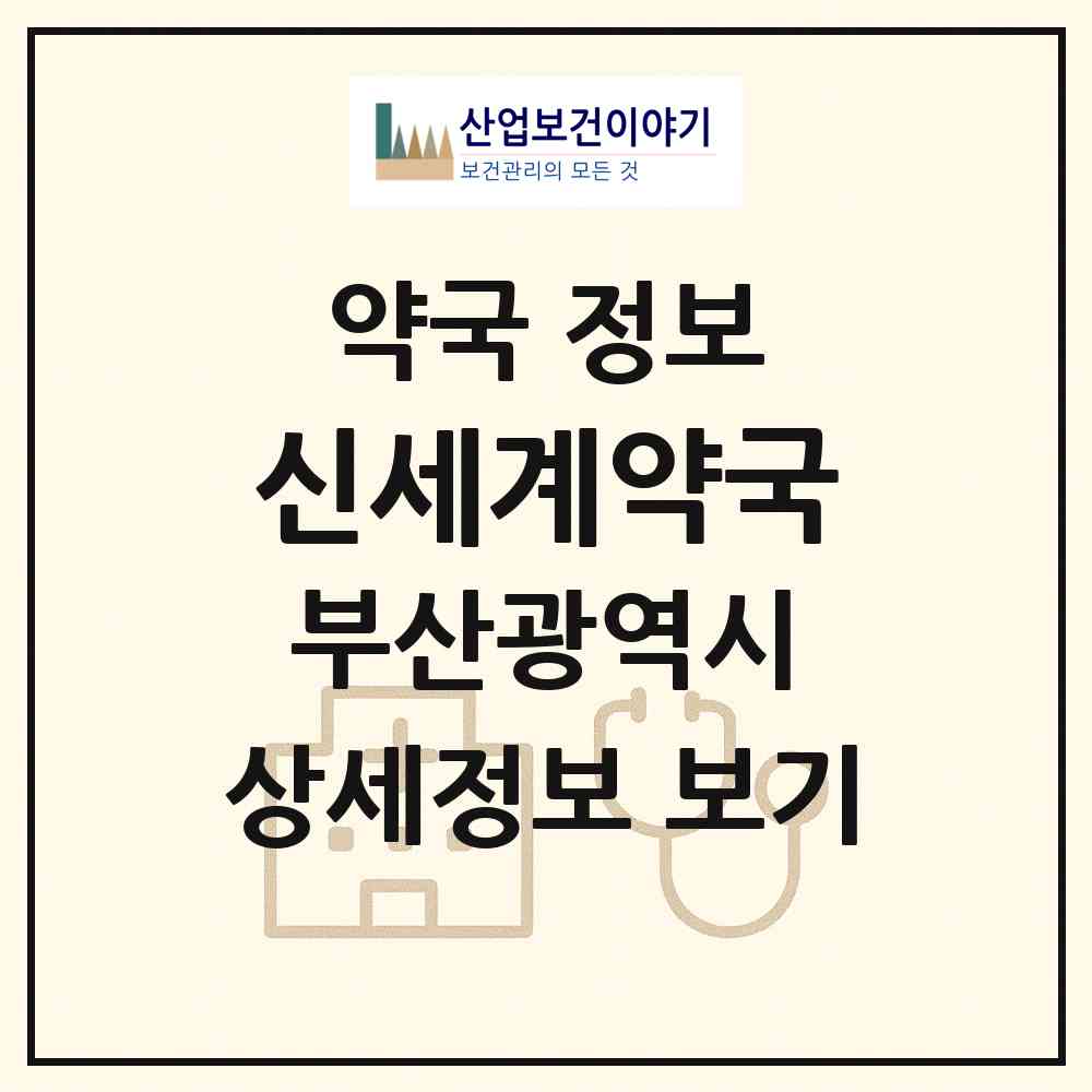 2026 신세계약국 (부산 해운대구 우동) | 위치·전화번호·약사수 약국 정보