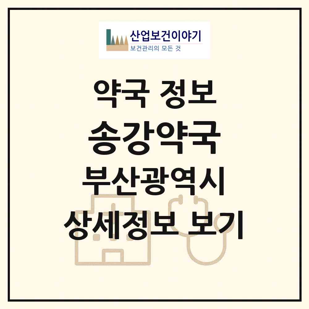 2026 송강약국 (부산 연제구 거제동) | 위치·전화번호·약사수 약국 정보