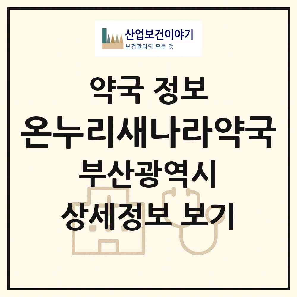2026 온누리새나라약국 (부산 금정구 서동) | 위치·전화번호·약사수 약국 정보