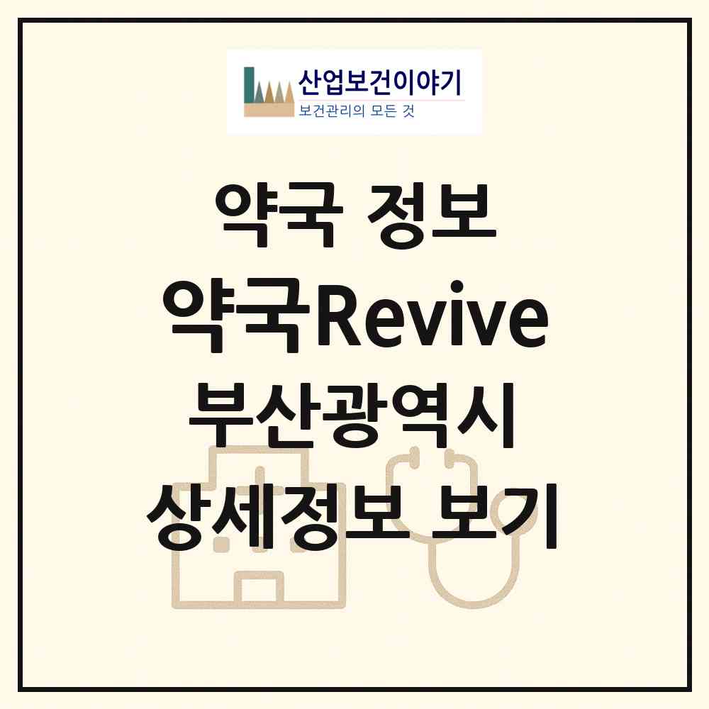 2026 약국Revive (부산 서구 서대신동3가) | 위치·전화번호·약사수 약국 정보