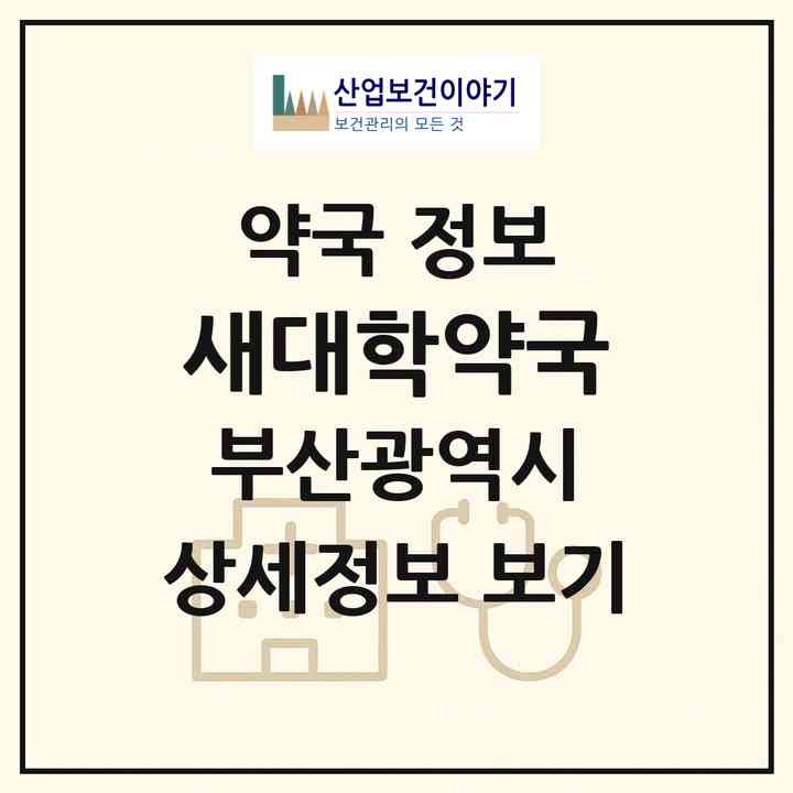 2026 새대학약국 (부산 서구 부민동2가) | 위치·전화번호·약사수 약국 정보