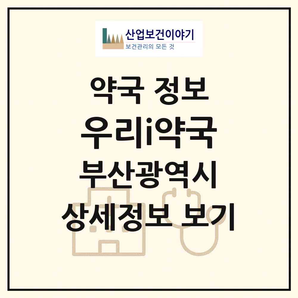 2026 우리i약국 (부산 사상구 학장동) | 위치·전화번호·약사수 약국 정보