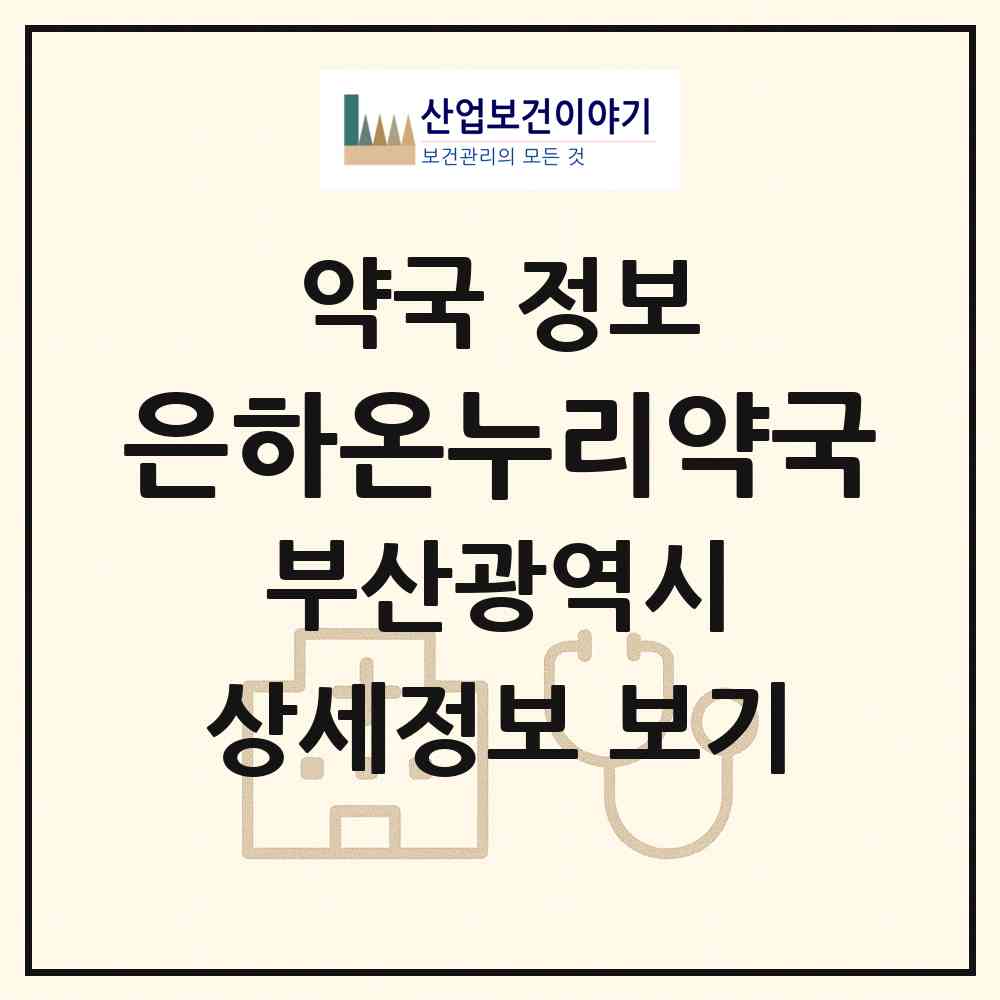 2026 은하온누리약국 (부산 사상구 주례동) | 위치·전화번호·약사수 약국 정보