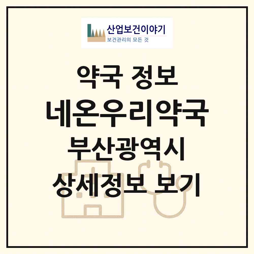 2026 네온우리약국 (부산 부산진구 양정동) | 위치·전화번호·약사수 약국 정보