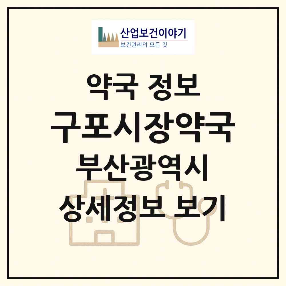 2026 구포시장약국 (부산 북구 구포동) | 위치·전화번호·약사수 약국 정보