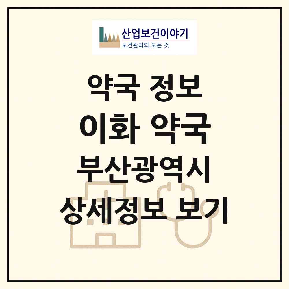 2026 이화 약국 (부산 영도구 봉래동4가) | 위치·전화번호·약사수 약국 정보